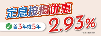 定息按揭優惠